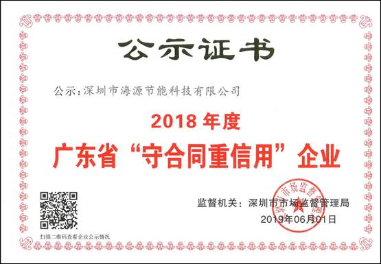 广东省“守合同重信用”企业证书