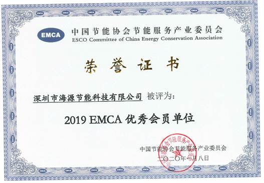 2019EMCA优秀会员单位证书