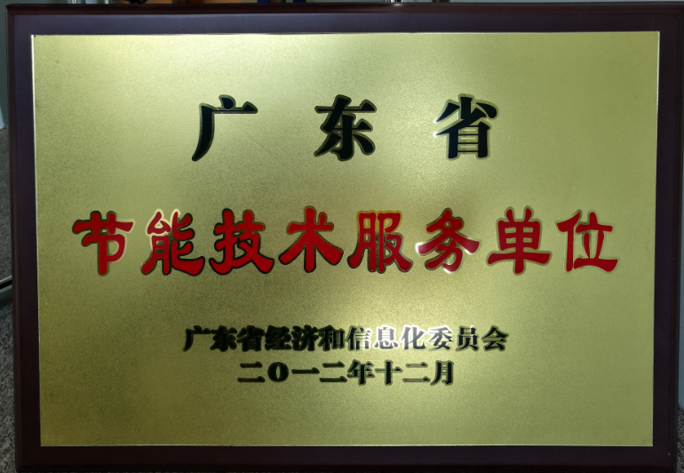 2012年：获广东省经信委备案甲级节能服务单位