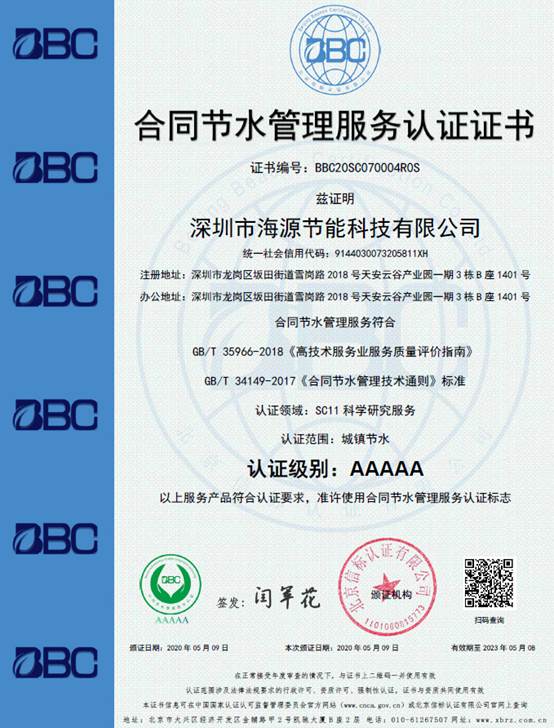 AAAAA级节水管理服务认证证书
