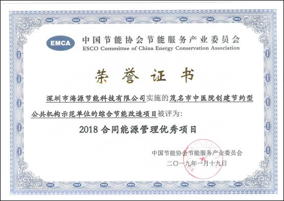 2018能源管理荣誉证书