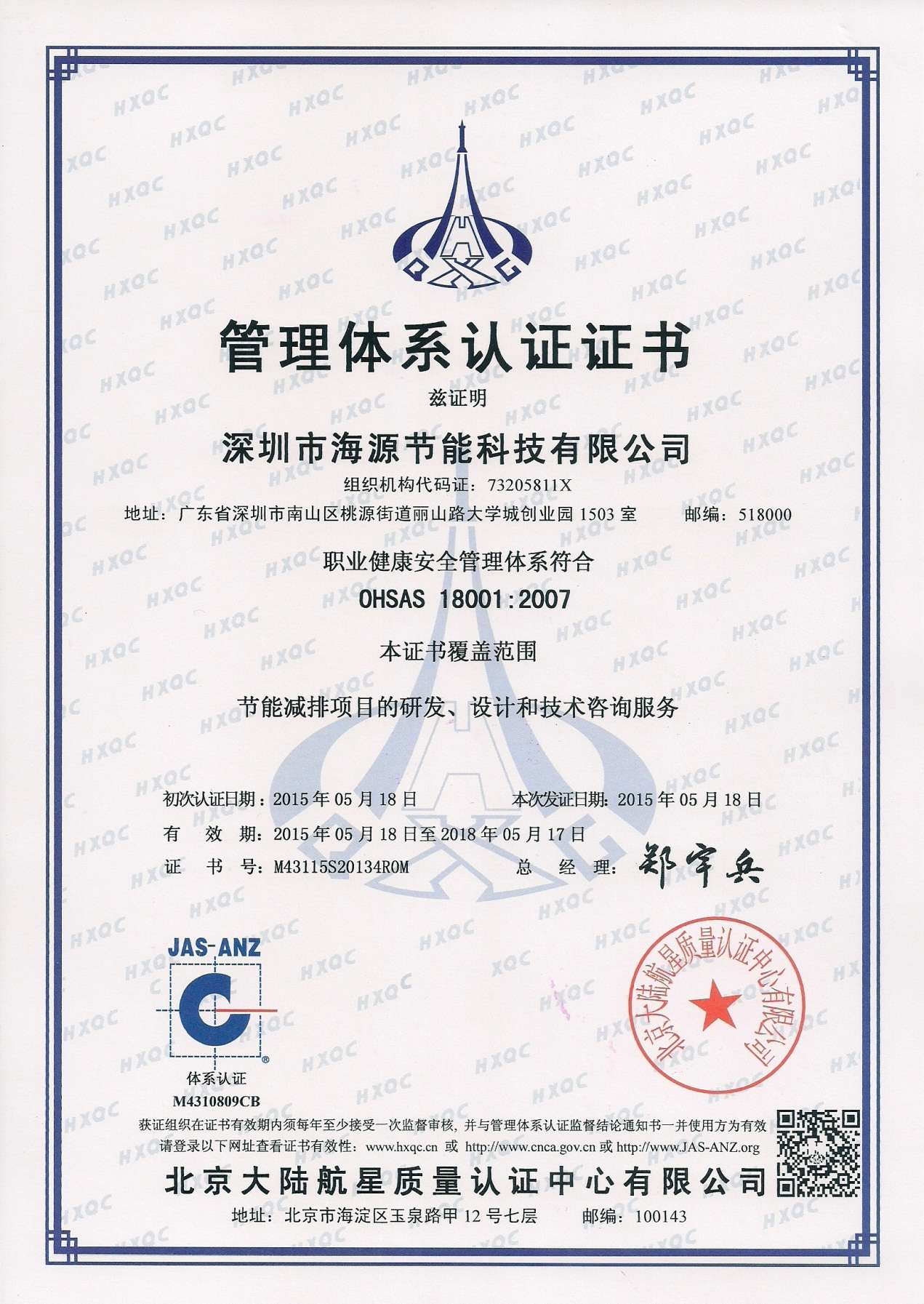 OHSAS 18001 职业健康安全管理体系认证证书