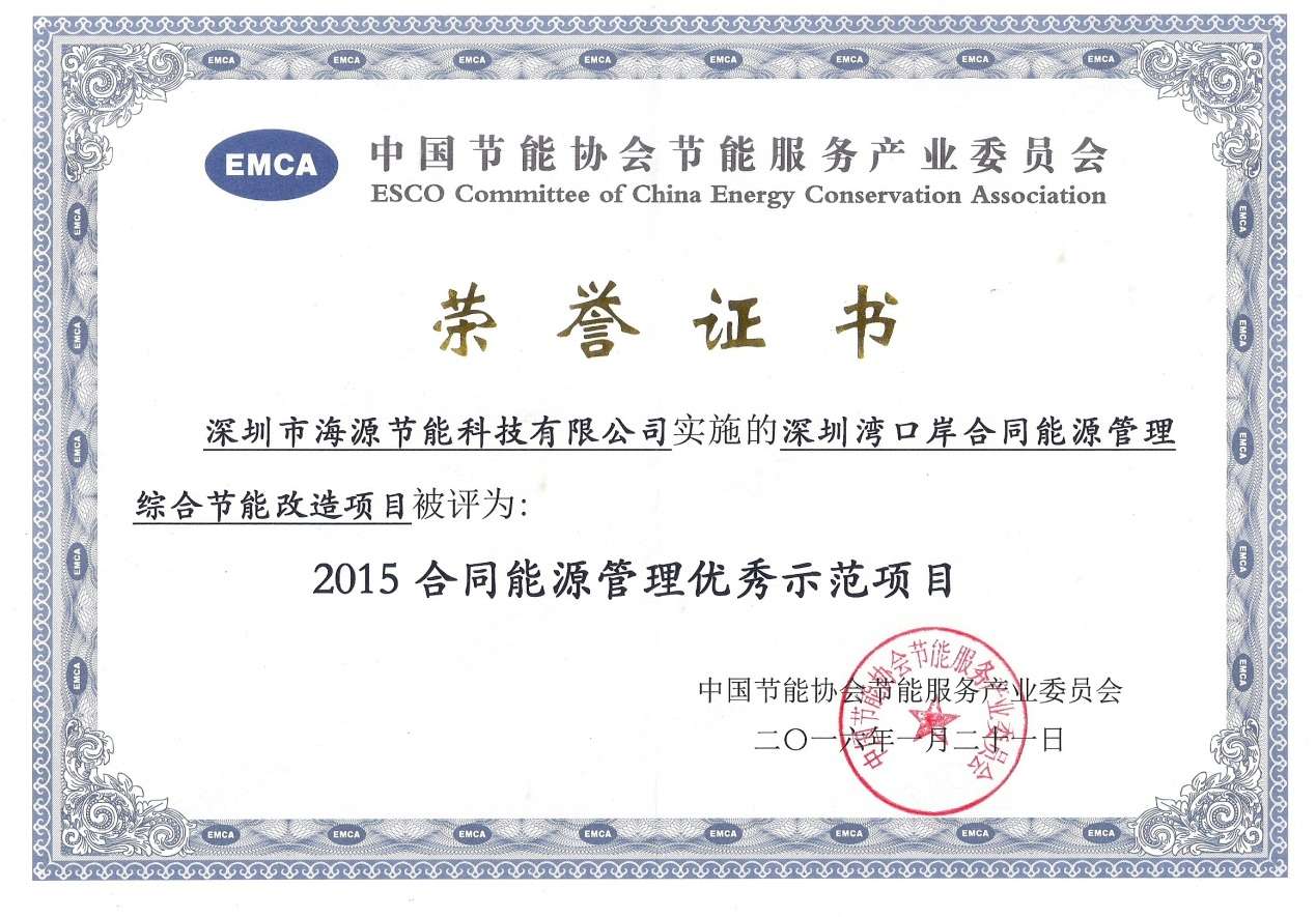 2015合同能源管理优秀示范项目荣誉证书