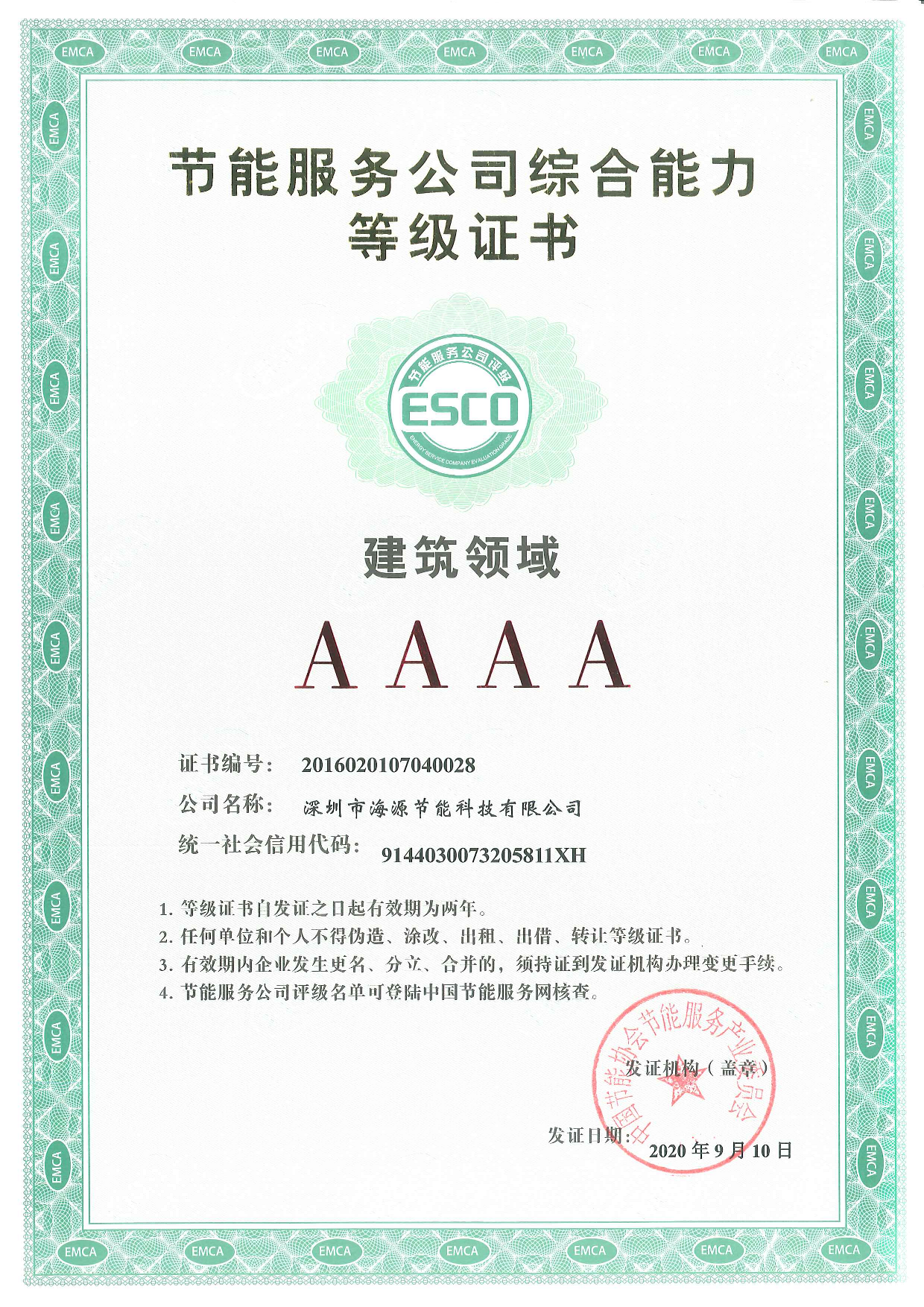 节能服务公司综合能力建筑领域AAAA等级证书