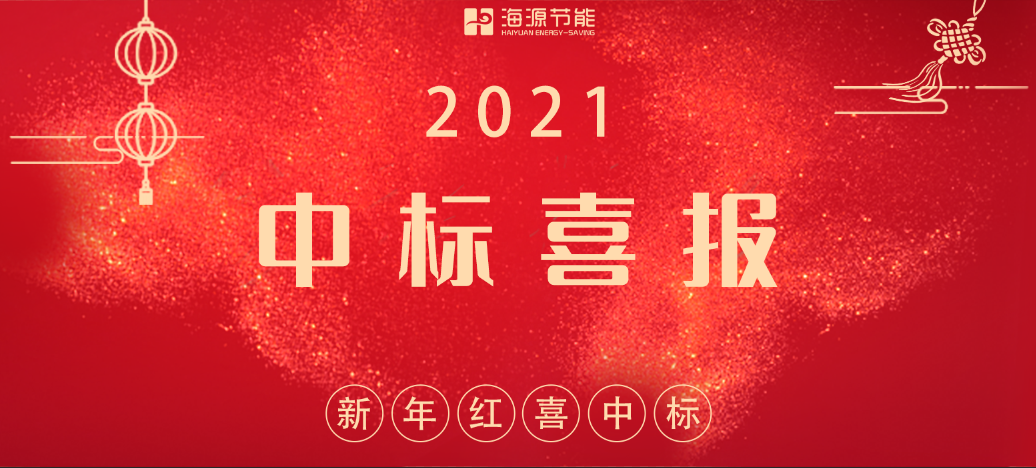 2021新年红，海源节能连中三标
